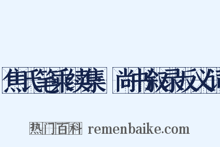 焦氏笔乘续集·尚书叙录反义词是什么意思的图片